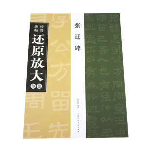 蔡慧蘋编著 上海人民美术出版 社 碑帖经典 正版 张迁碑 中国汉代隶书碑帖 书籍 还原放大萃集