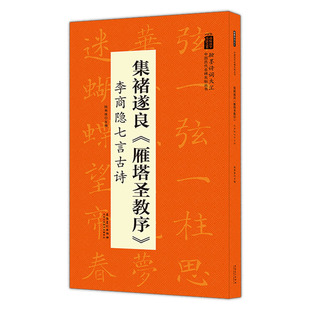 社陆有珠主编毛笔字帖临摹米字格正版 集褚遂良雁塔圣教序李商隐七言古诗翰墨诗词大汇中国历代名碑名帖丛书安徽美术出版 书籍 包邮