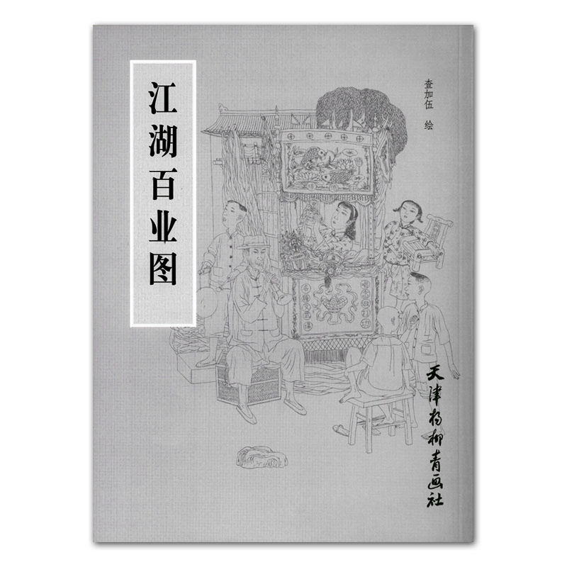 包邮 江湖百业图 查加伍绘 天绘画（新）