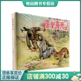 怀旧 书籍 沈铁铮 社 32开 上海人民美术出版 沈铁铮改编 徐宏达绘画 正版 全新未拆封 中国现代连环画老版 匪巢覆灭记