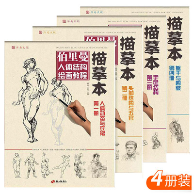 正版包邮2020沐尚文化伯里曼人体结构绘画教程描摹本4本杭州出版社人体动态衣褶头部结构五官手足结构躯干四肢铅笔手绘临摹训练