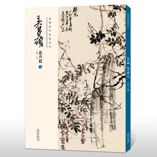 传统国画大师吴昌硕中国画临摹范本 书籍 九 安徽美 术出版 洪亮主编 吴昌硕花卉篇 吴昌硕画集 正版 经典 社 绘画临摹范本