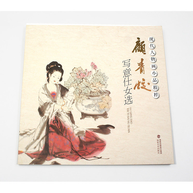 包邮 顾青蛟写意仕女选 现代人物画小品精粹 福建美术出版社 主编 顾