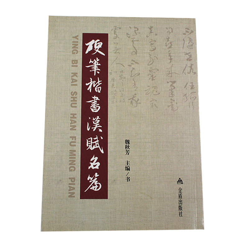 包邮 硬笔楷书汉赋名篇 魏秋芳主编  金盾出版社 硬笔字楷书法帖 正版