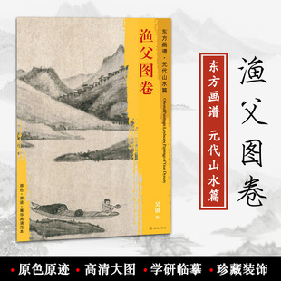 渔父图卷 原迹 临摹 菁华高清范本 中国绘画 吴镇绘 社 书籍 饰 正版 代山水篇 文物出版 原色 学研 艺术源流 装 元 东方画谱