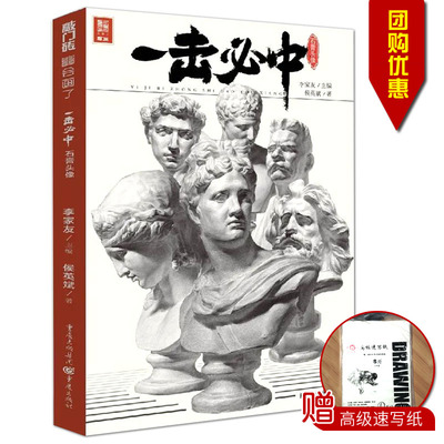 包邮量大从优2020一击必中石膏头像李家友重庆出版社敲门砖会画了基础透视构图明暗五官局部多角度结构步骤照片训练高艺联考正版书