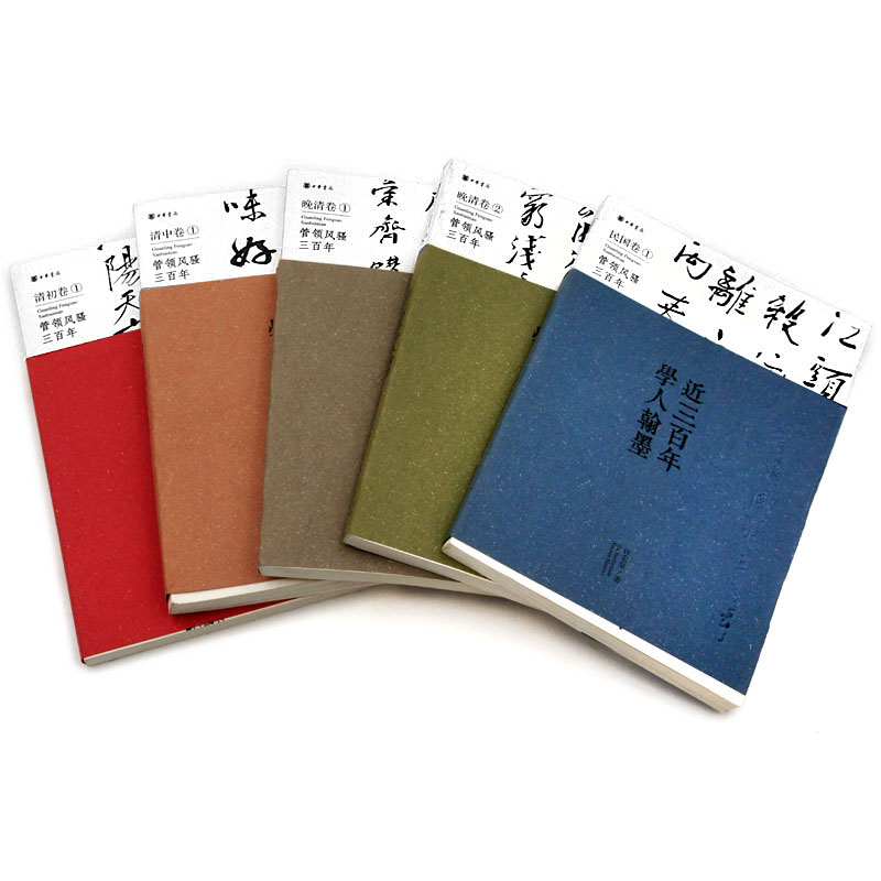 包邮近三百年学人翰墨共5本 管领风骚三百年 清初卷1清中卷1晚清卷1晚清卷2民国卷1许宏泉著 中华书局出版 简装版 商城正版正品书