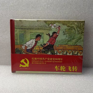 绘画 社 连环画 金钟鸣 改编 50开小精 新中国建设故事 车轮飞转 辽宁美术出版 正版 邢子云 包邮