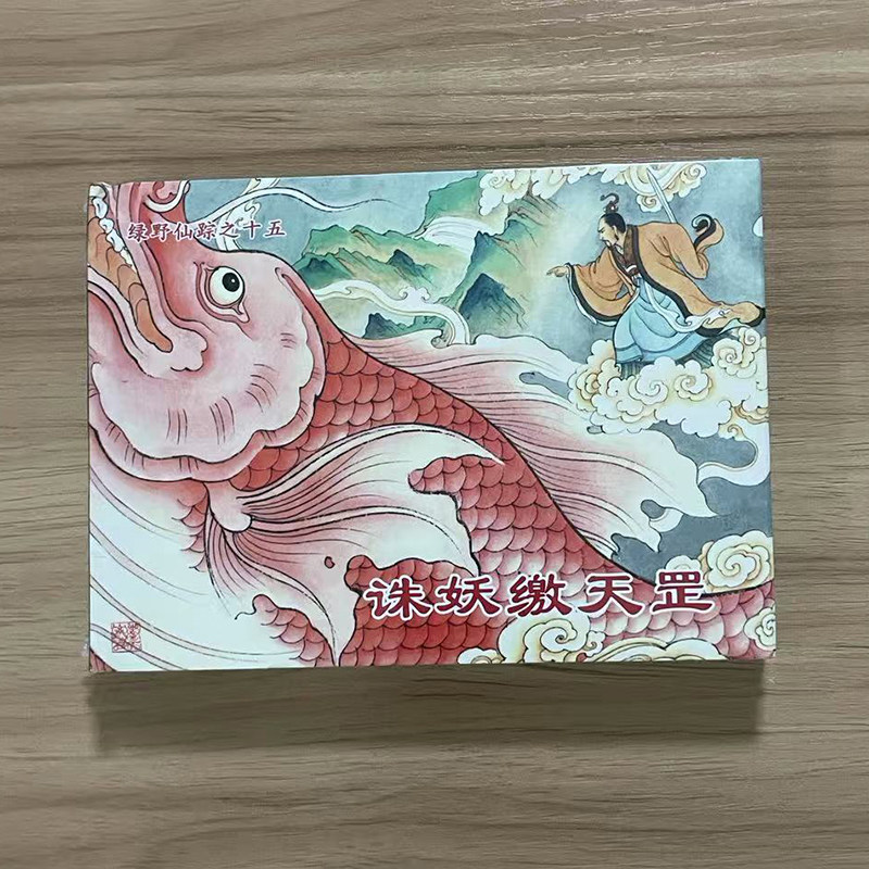 绿野仙踪连环画诛妖缴天罡 严府请仙姬 二鬼送贞娘 引盗失娇妻 倾囊助烈女 义救连城壁 凤岭逢木女 火龙氏传法 求道走天涯50开小精