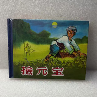 儿女风尘记 景 第三辑散本50开小精装 林谐 熊明曦 绘画：夏洪钧 燎原 宝 捡元 老连拾萃丛书连环画 黑美