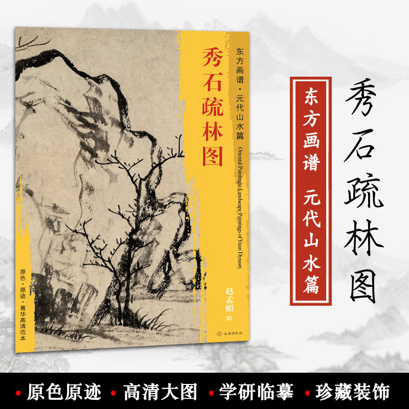 秀石疏林图东方画谱元代山水篇赵孟頫绘文物出版社原色原迹菁华高清范本中国绘画的艺术源流学研临摹装饰正版书籍