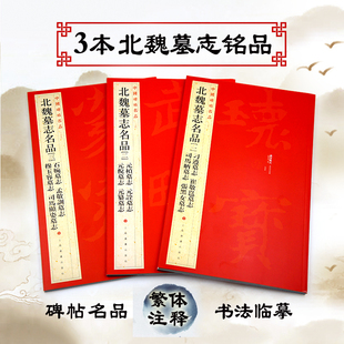 社元 篡墓志现货正版 桢墓志元 倪墓志元 书籍 诠墓志元 北魏墓志名品一1北魏墓志名品2北魏墓志名品三3中国碑帖名品编委会上海书画出版