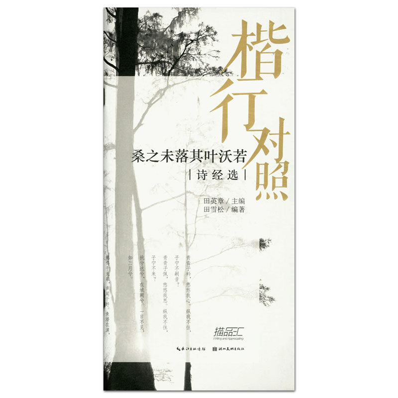 桑之未落其叶沃若 诗经选 楷行对照 田英章主编 田雪松编著 湖北美术出版社 描品汇 硬笔行书楷书书法钢笔字帖 赏析 正版书籍怎么样,好用不?