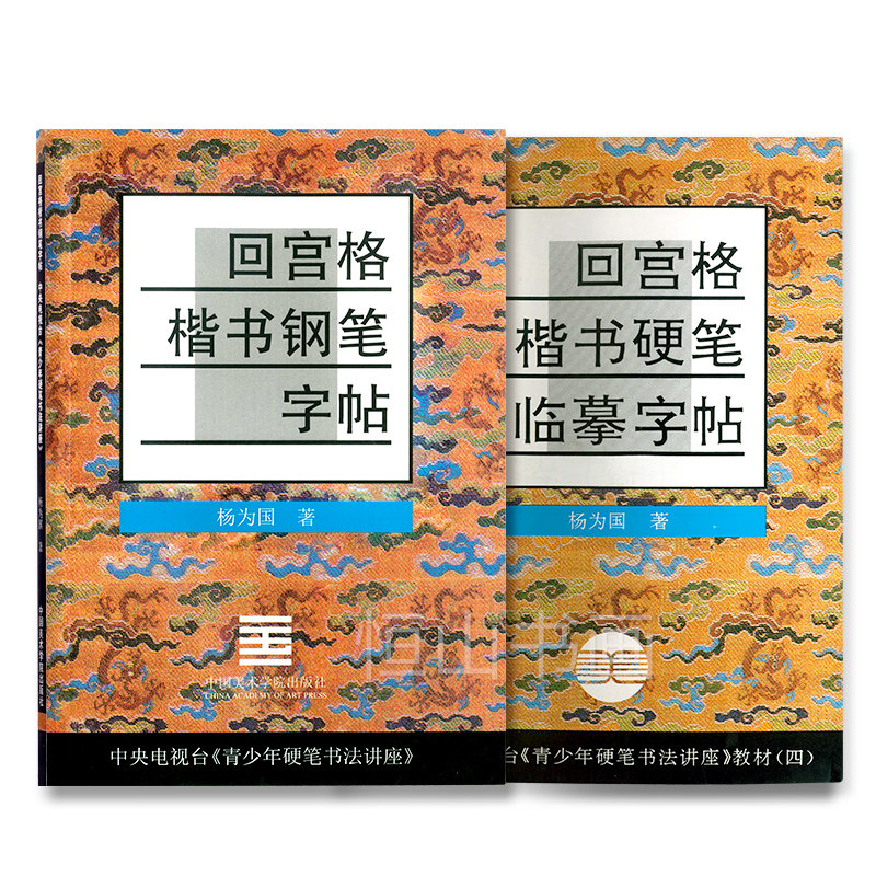2本回宫格楷书硬笔临摹字帖 回宫格楷书钢笔字帖  杨为国著 中国美术