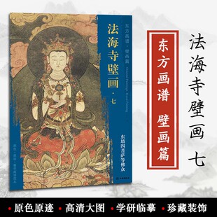 佚名绘 原色 东墙四菩萨等佛众 壁画篇 石景山区明代 书 法海寺壁画七 饰 文物出版 东方画谱 菁华高清范本 原迹 社 正版 学研临摹装