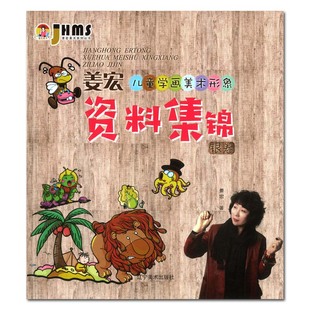 辽宁美术出版 社 儿童学画资料用书 银卷 正版 姜宏著 人物服饰建筑用品交通工具图案读物绘画创作 书 姜宏儿童学画美术形象资料集锦