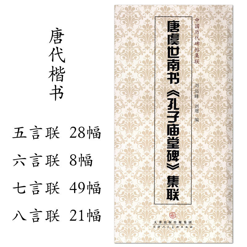 多省包邮 唐虞世南书孔子庙堂碑集联 中国历代碑帖集联 刘运峰 刘璁编