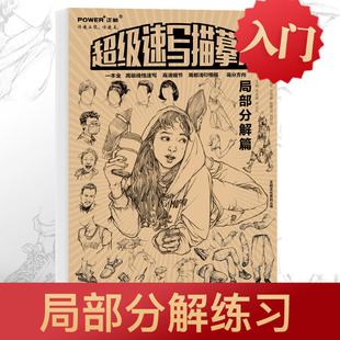 超级速写描摹本 局部分解篇 李沛森 申志凡主编 高级线性速写高清细节局部浅印慢描一面两用正面描摹反面构图 正版 正能文化 包邮