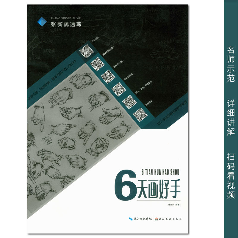 湖北美术出版社 初学入门手结构单双手婴儿男女胳膊带手画法 名师示范