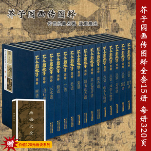 中国山水画历代名家名作局部高清梅兰竹菊山石树人物舟船楼阁桥梁 精装 社康熙原版 芥子园画传图释全套15册天津人民美术出版 正版 包邮