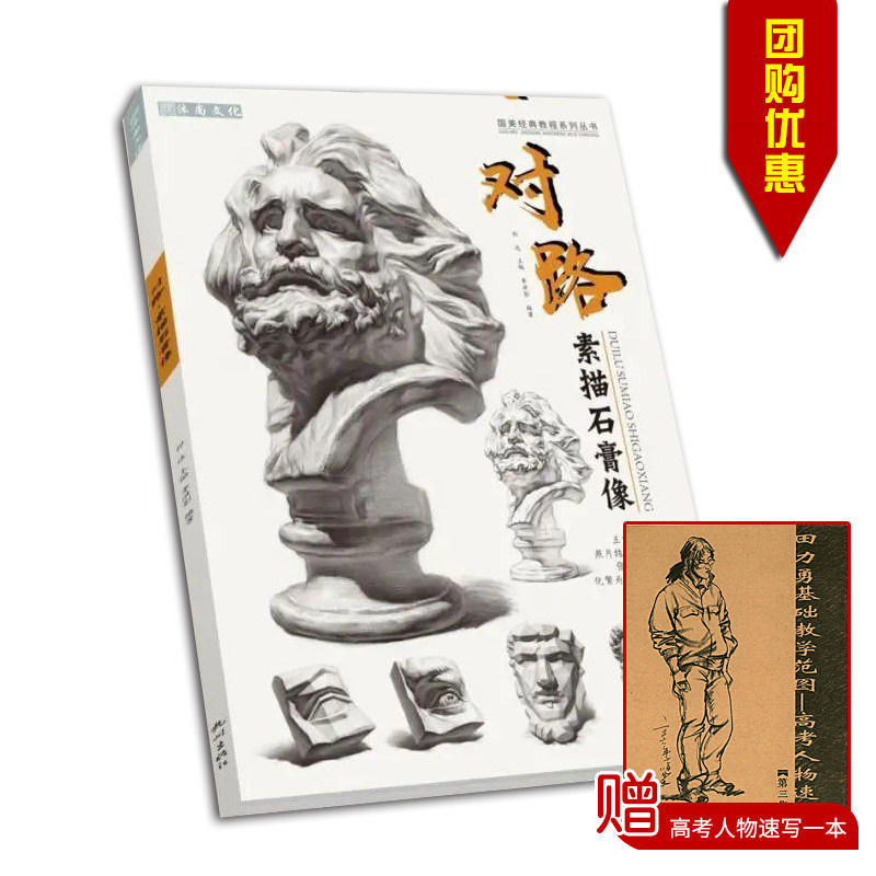 包邮量大从优 2021 对路素描石膏像  祁达主编 杭州出版社 沐尚文化