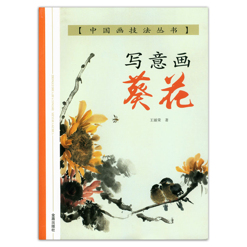正版包邮 写意画葵花 中国画技法丛书 王丽荣著 金盾出版社 向日葵