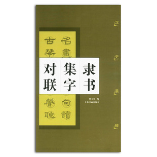 上海書畫出版 書 對聯(lián)集字字帖隸書集字對聯(lián)漢史晨碑 徐方震編 毛筆隸書書法字帖四五六七八十二言對聯(lián)臨摹中國東漢時代正版 包郵 社