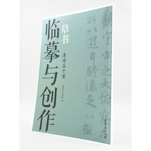 主编 包邮 李宏伟 荣宝斋出版 简体旁注正版 草书 草书法帖 临摹与创作 书籍 清诗五十首 社 李斯特