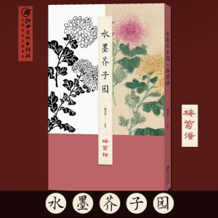 国画入门 水墨芥子园梅菊谱 绘制精美 木刻与水墨临摹对照 欣赏临摹皆宜 原版