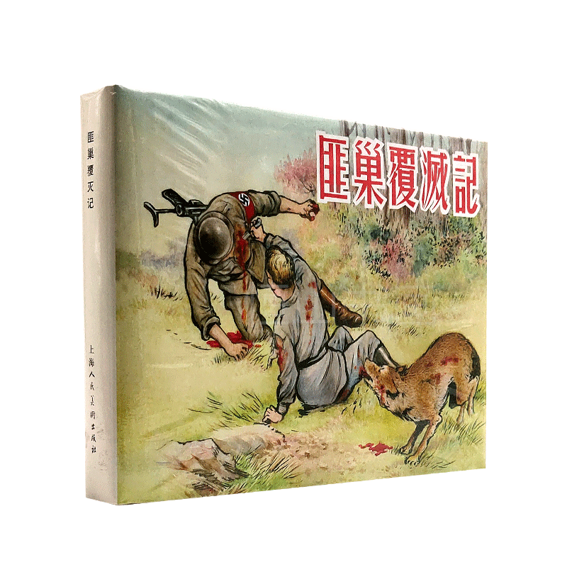 全新未拆封 匪巢覆灭记 沈铁铮改编 沈铁铮 徐宏达绘画 上海人民美术出版社 32开 中国现代连环画老版怀旧 正版书籍