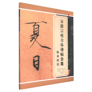 编著邱金生 行楷硬笔书法正版 江西美术出版 夏日闰中月帖欲借风霜怪石笋石附 书籍 社 瘦金体技法系列宋徽宗瘦金体诗帖合集临摹指要