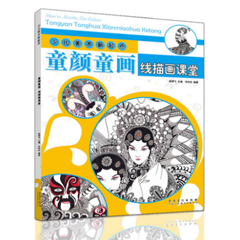 线描画课堂 少儿美术新起点 童颜童画儿童线描画教材教程书小学生写生