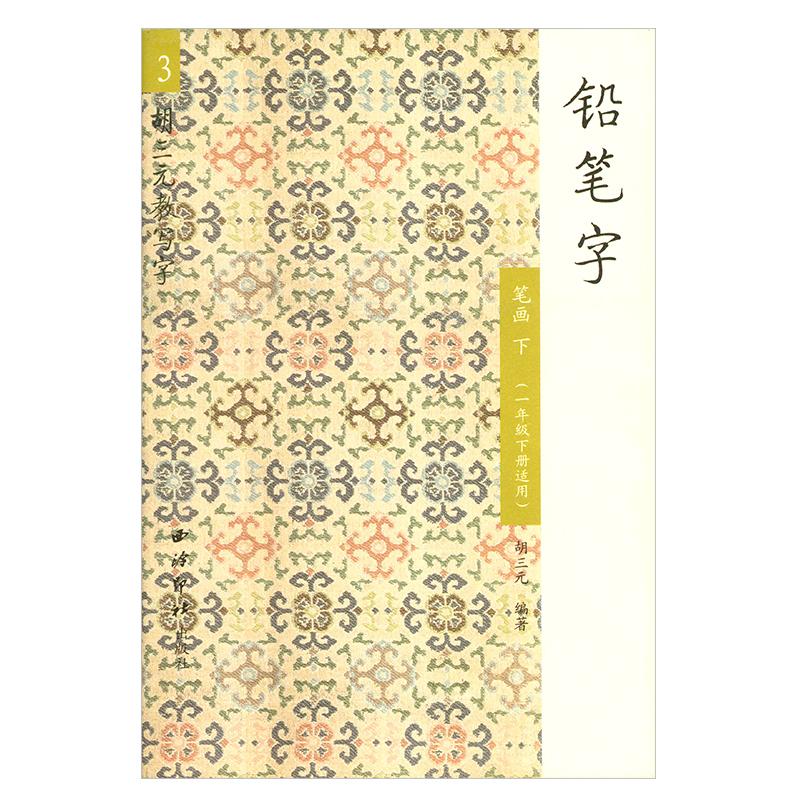 定价8元 小学汉字铅笔字帖