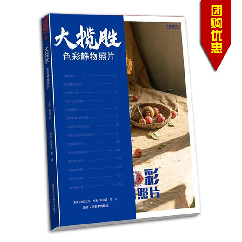 2022 包邮量大从优 大揽胜色彩静物照片 鲲蓝文化主编 浙江人民美术
