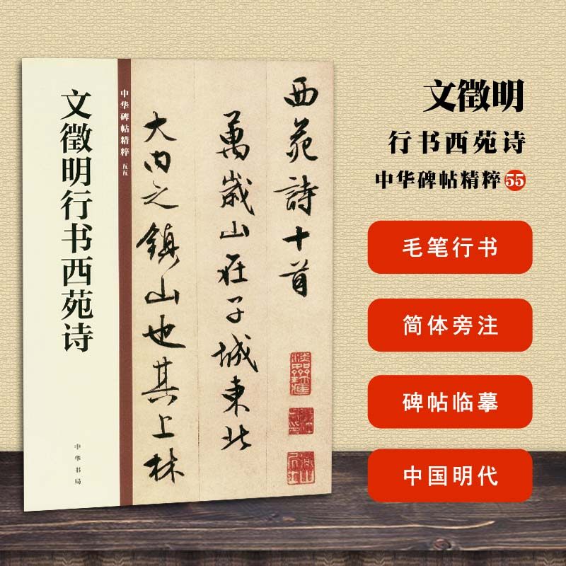 包邮 文徵明行书西苑诗 中华碑帖精粹55 中华书局编辑部编 毛笔行书