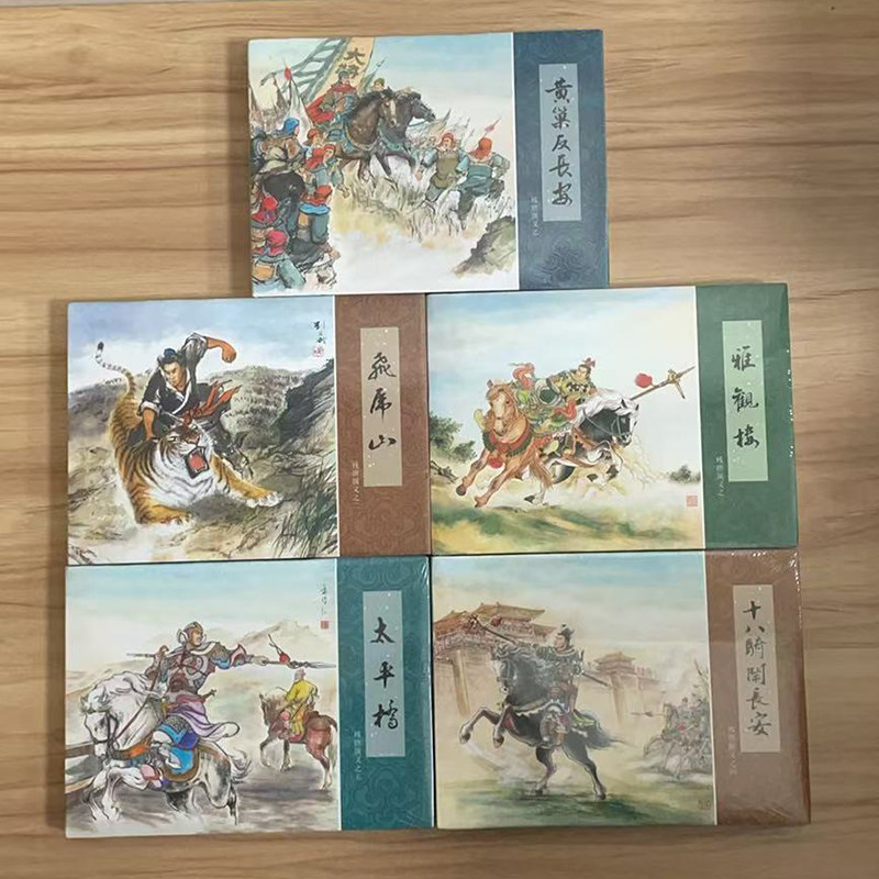 现货 连创原创连环画残唐演义1-15集 飞虎山 雅观楼等15册 32开大精全套
