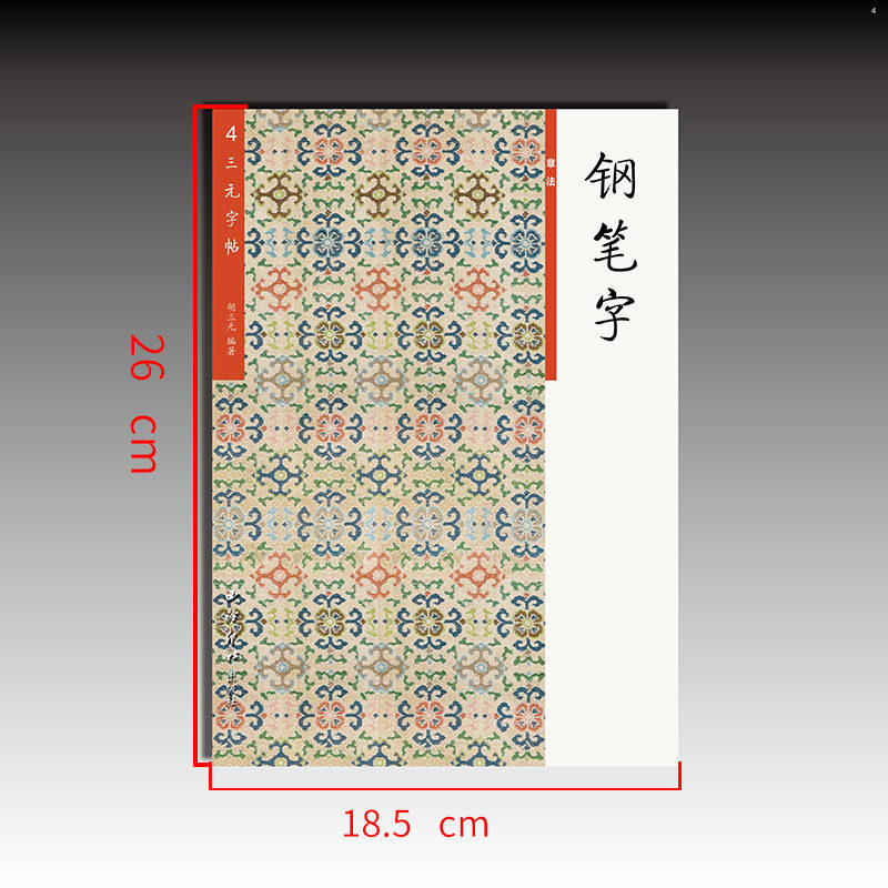 钢笔字  章法 三元字帖  胡三元编著    西泠印社出版社 正版书籍