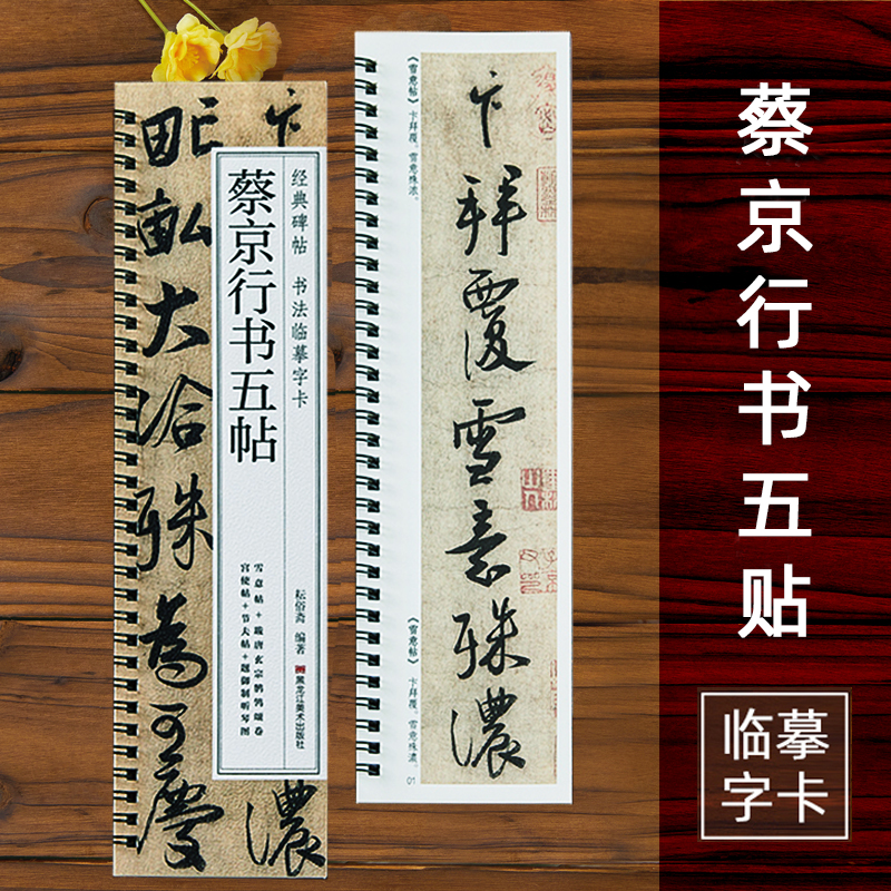 北宋蔡京行书五帖行书草书毛笔书法原大原帖经典碑帖近距离临摹字帖字卡雪意帖跋唐玄宗鹡鸰颂卷 宫使帖节夫帖题御制听琴图