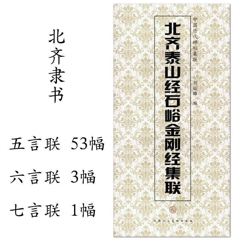 北齐泰山经石峪集联 中国历代碑帖集联 刘运峰编 天津人民美术出版社