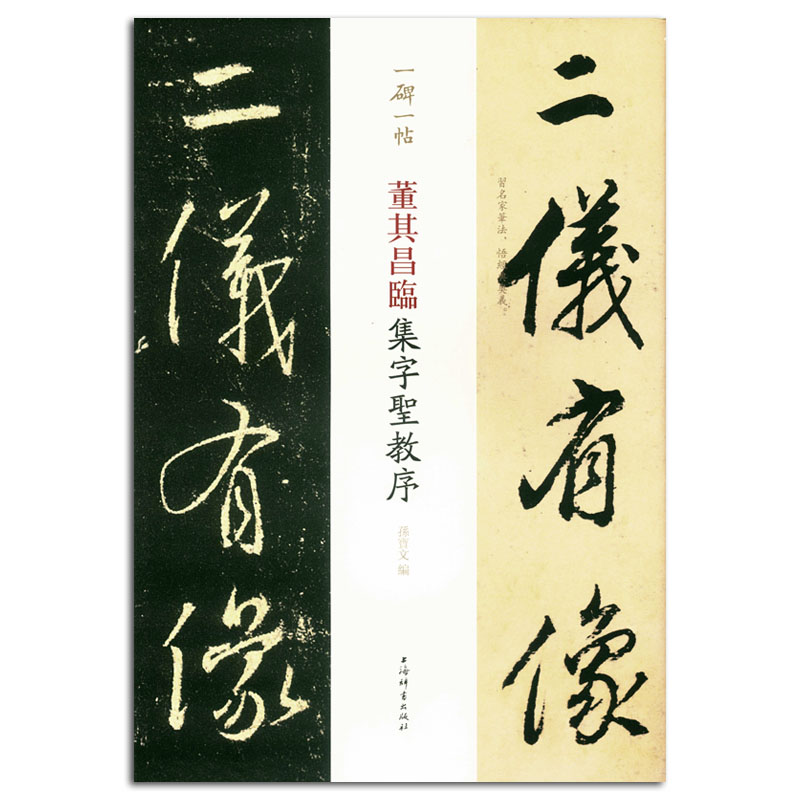 正版包邮董其昌临集字圣教序一碑一帖孙宝文编上海辞书出版社毛笔行书书法字帖繁体旁注碑帖临摹名家笔法欣赏中国明代_虎窝淘