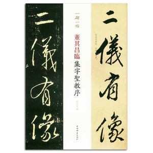 正版包邮 董其昌临集字圣教序 一碑一帖 孙宝文编 上海辞书出版社 毛笔行书书法字帖 繁体旁注 碑帖临摹 名家笔法欣赏 中国明代