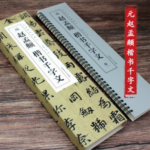 碑帖临摹卡 洪亮主编 正版 赵孟頫 书籍 附简体旁注全二卷近距离临摹字卡临帖卡毛笔楷书入门教程 楷书千字文经典 社 元 安徽美术出版