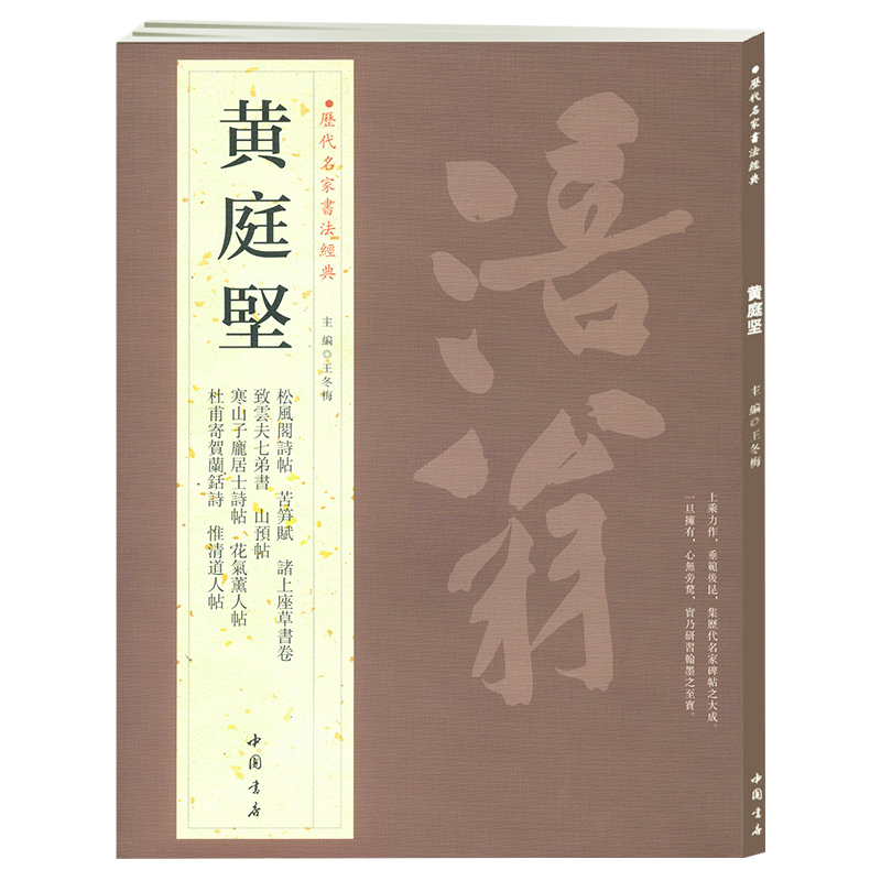 历代名家书法经典黄庭坚 主编王冬梅 中国书店繁体旁注毛笔字帖北宋书法作品集临摹练字帖苦笋赋诸上座草书卷致云夫七弟书正版书籍