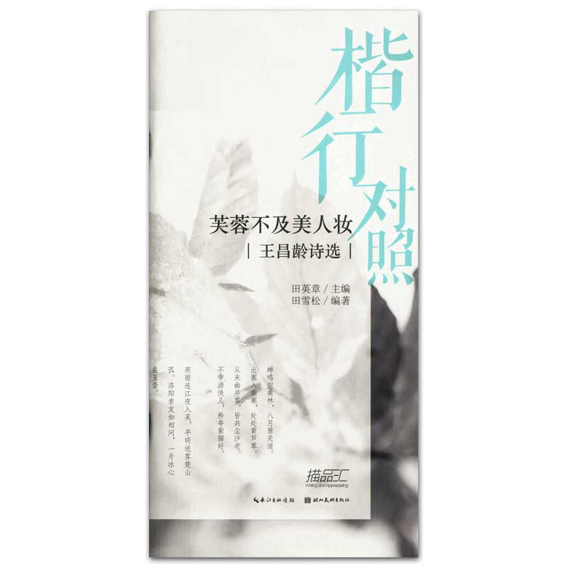 芙蓉不及美人妆 王昌龄诗选 楷行对照 田英章主编 田雪松编著 湖北美术出版社 描品汇 硬笔行书楷书书法钢笔字帖 赏析 正版书籍属于什么档次？