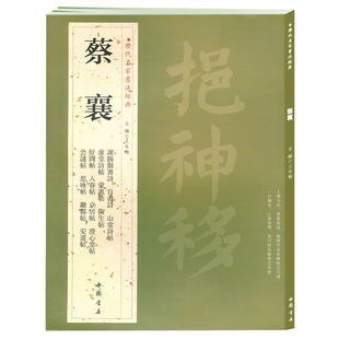 繁体旁注诗书京居帖入春帖山堂诗帖安道帖远蒙帖谢郎帖毛笔楷书练习临摹正版 历代名家书法经典 中国书店 主编王冬梅 书籍 蔡襄