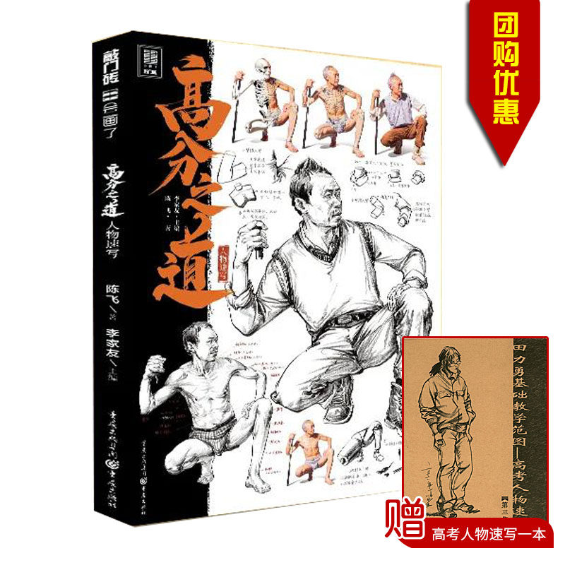 包邮量大从优2021敲门砖 高分之道人物速写 主编李家友 重庆出版社