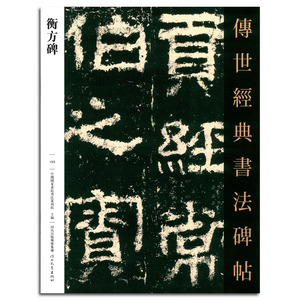 正版包邮 衡方碑 传世经典书法碑帖103 中国国家画院书法篆刻院主编 河北教育出版社 毛笔隶书书法字帖繁体旁注碑帖临摹 中国汉代