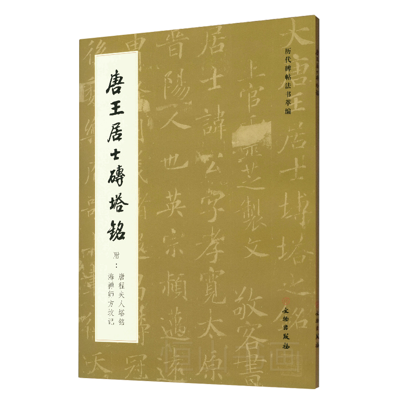 定价42元 唐代 楷书碑帖