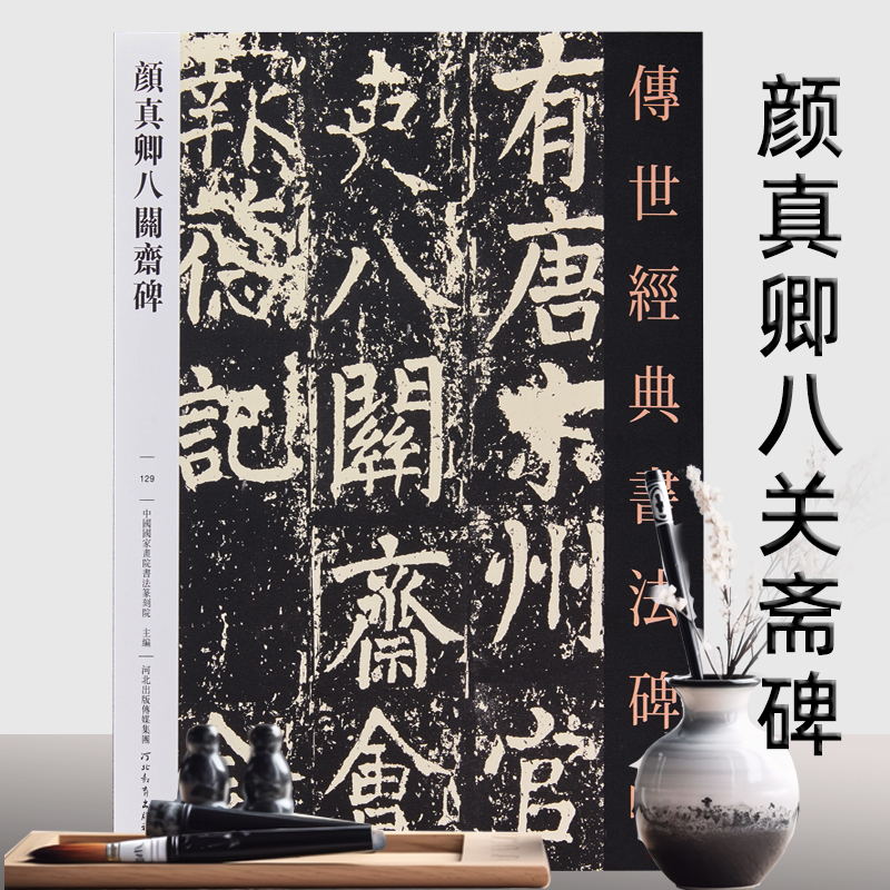 颜真卿八关斋碑   129 传世经典书法碑帖129唐颜真卿楷书八关斋会报德记