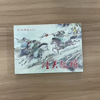（现货）东汉演义：潼关散将 潼关散将 醉挑无敌将（32开大精）连环画 仲伟为绘